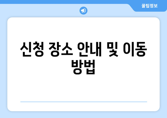 신청 장소 안내 및 이동 방법