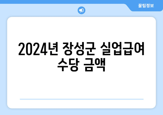 2024년 장성군 실업급여 수당 금액