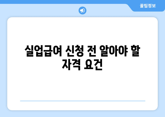 실업급여 신청 전 알아야 할 자격 요건