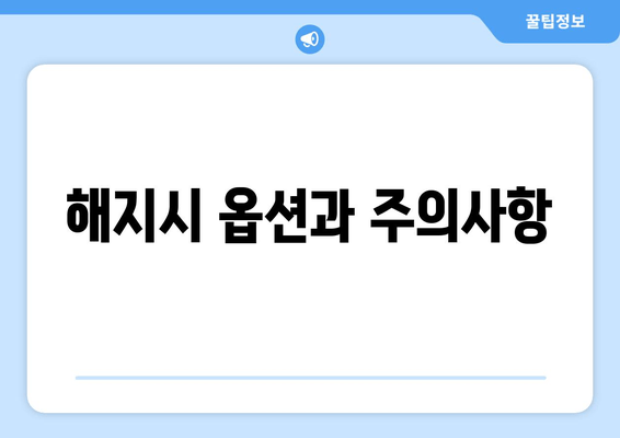 해지시 옵션과 주의사항