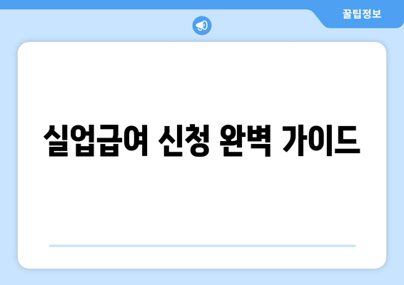 실업급여 신청 완벽 가이드