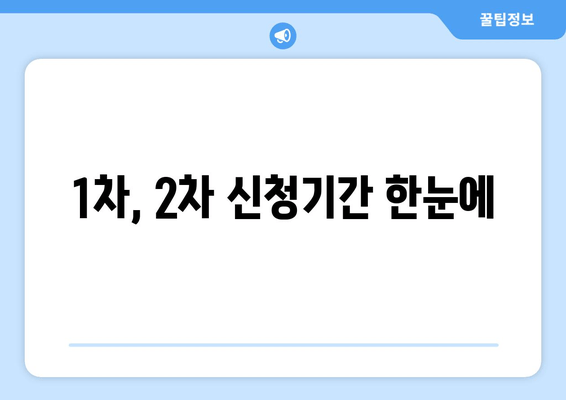 1차, 2차 신청기간 한눈에