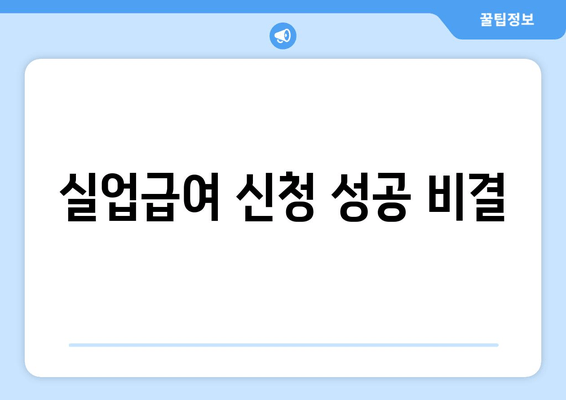 실업급여 신청 성공 비결