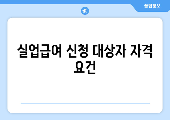 실업급여 신청 대상자 자격 요건