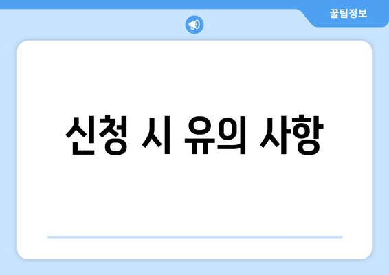 신청 시 유의 사항