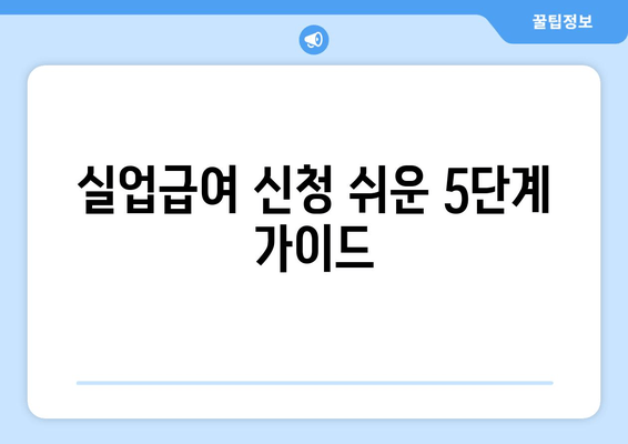 실업급여 신청 쉬운 5단계 가이드