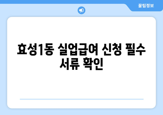 효성1동 실업급여 신청 필수 서류 확인