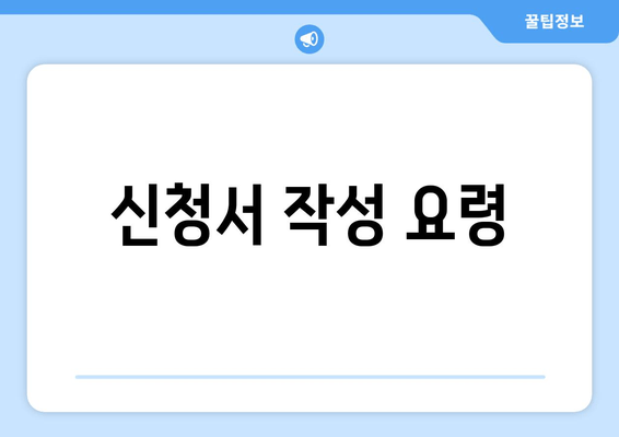 신청서 작성 요령