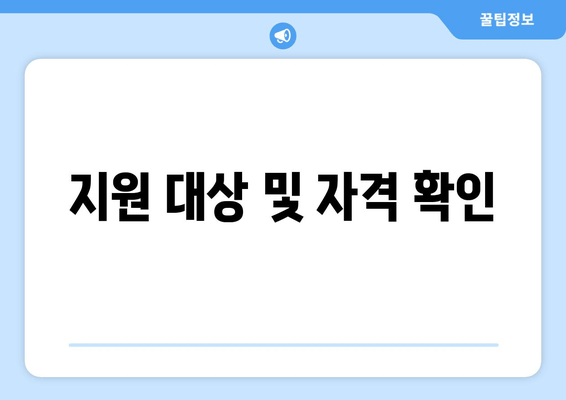 지원 대상 및 자격 확인