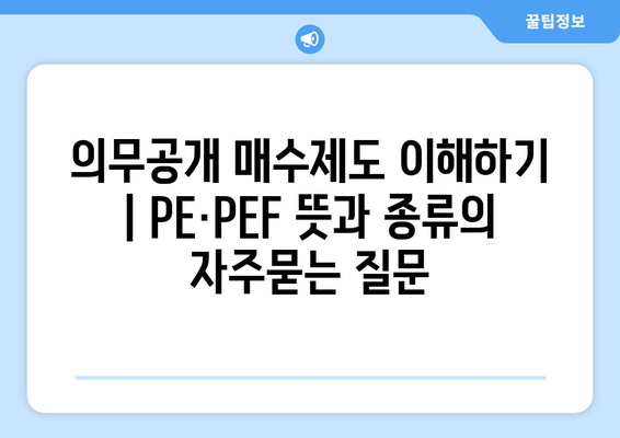 의무공개 매수제도 이해하기 | PE·PEF 뜻과 종류