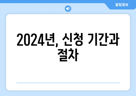 2024년, 신청 기간과 절차