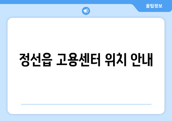 정선읍 고용센터 위치 안내