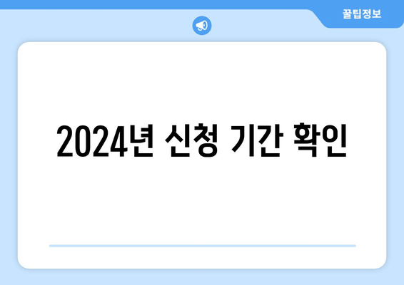 2024년 신청 기간 확인