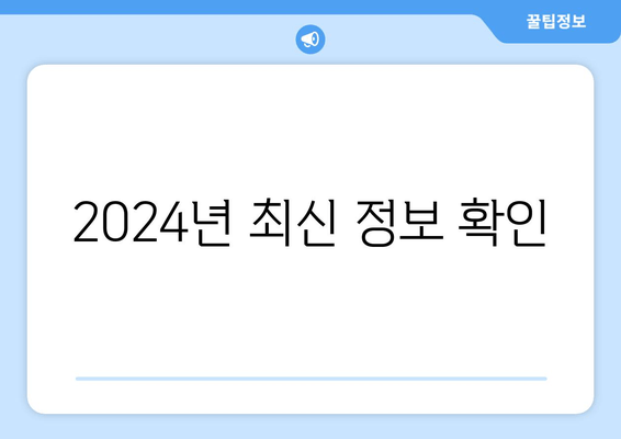 2024년 최신 정보 확인