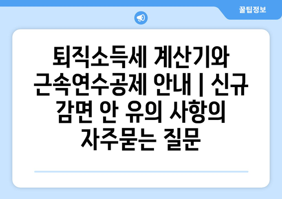 퇴직소득세 계산기와 근속연수공제 안내 | 신규 감면 안 유의 사항