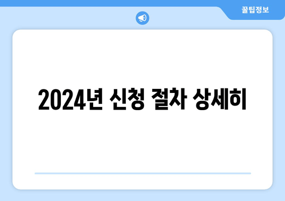 2024년 신청 절차 상세히