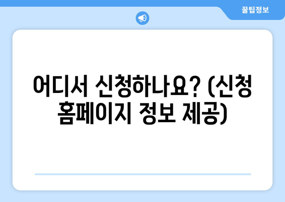 어디서 신청하나요? (신청 홈페이지 정보 제공)