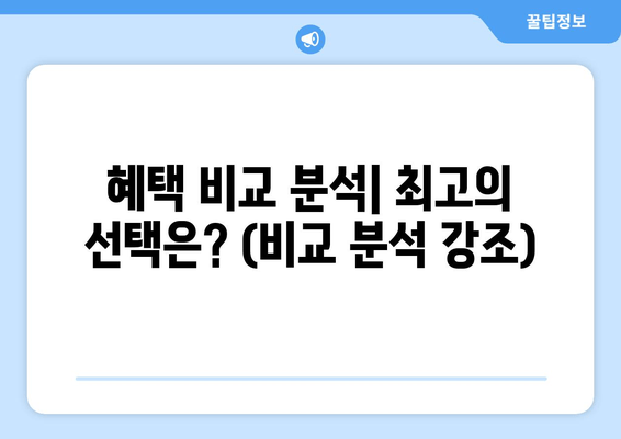 혜택 비교 분석| 최고의 선택은? (비교 분석 강조)