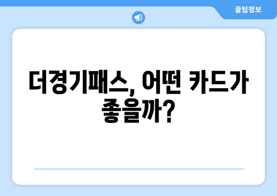 더경기패스, 어떤 카드가 좋을까?