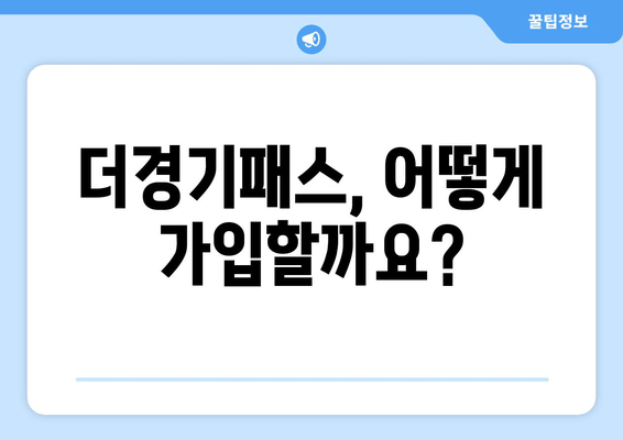 더경기패스, 어떻게 가입할까요?