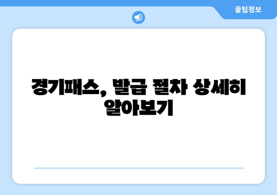 경기패스, 발급 절차 상세히 알아보기