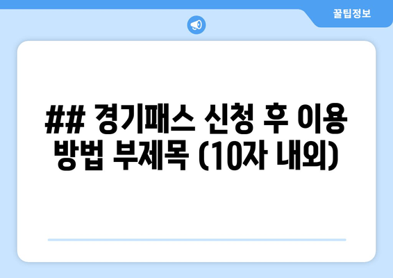 경기패스 사용 가이드