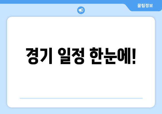 경기 일정 한눈에!