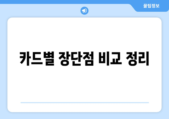 카드별 장단점 비교 정리