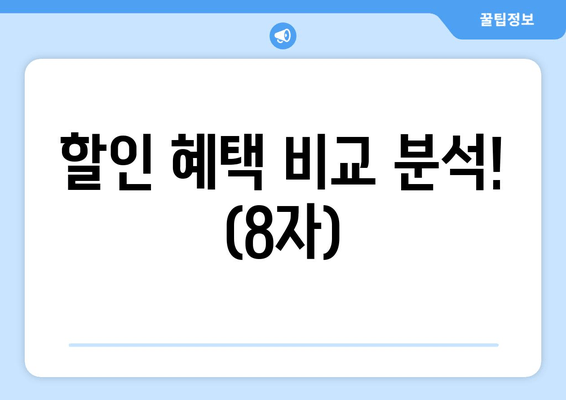 할인 혜택 비교 분석! (8자)