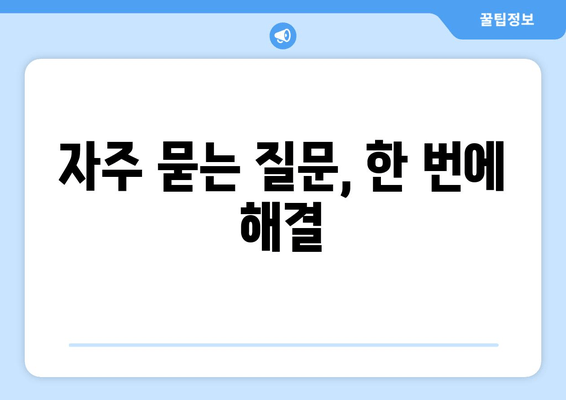 자주 묻는 질문, 한 번에 해결