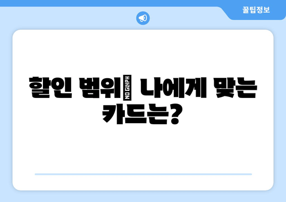 할인 범위| 나에게 맞는 카드는?