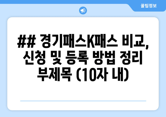 ## 경기패스K패스 비교, 신청 및 등록 방법 정리 부제목 (10자 내)