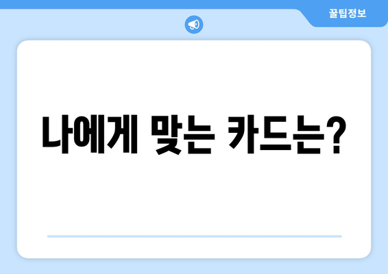 나에게 맞는 카드는?