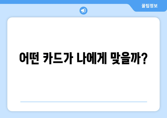 어떤 카드가 나에게 맞을까?