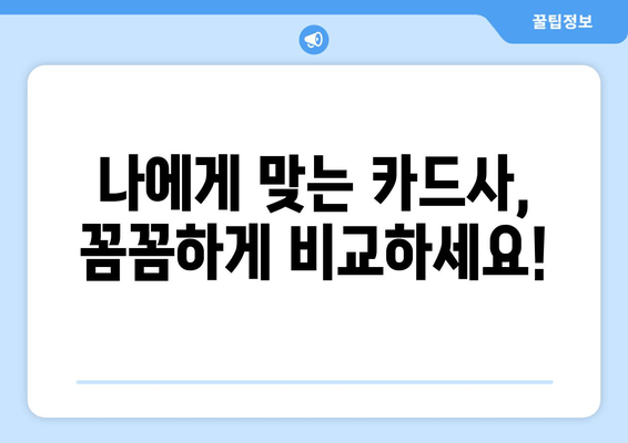 나에게 맞는 카드사, 꼼꼼하게 비교하세요!