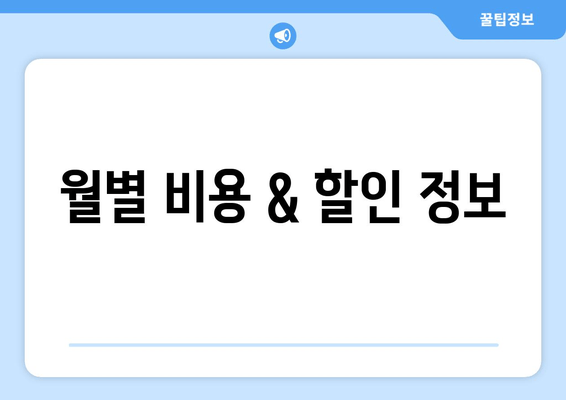 월별 비용 & 할인 정보