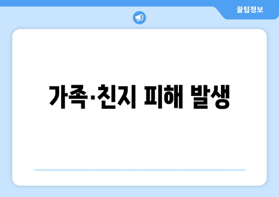 가족·친지 피해 발생