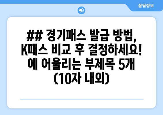 ## 경기패스 발급 방법, K패스 비교 후 결정하세요! 에 어울리는 부제목 5개 (10자 내외)