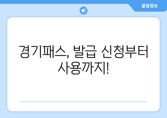 경기패스, 발급 신청부터 사용까지!