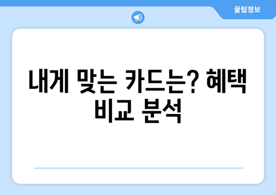 내게 맞는 카드는? 혜택 비교 분석