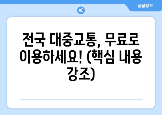 전국 대중교통, 무료로 이용하세요! (핵심 내용 강조)