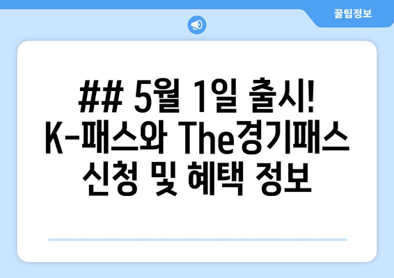 ## 5월 1일 출시! K-패스와 The경기패스 신청 및 혜택 정보