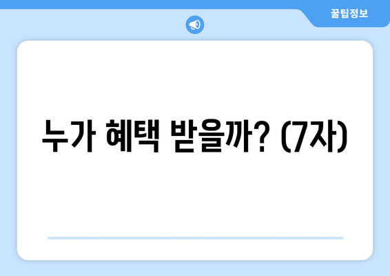 누가 혜택 받을까? (7자)