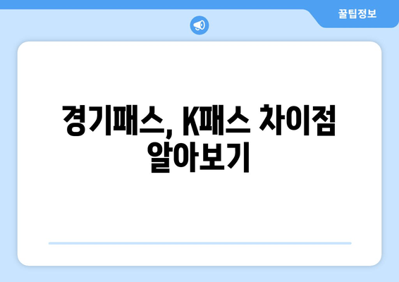 경기패스, K패스 차이점 알아보기