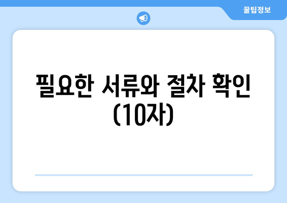 필요한 서류와 절차 확인 (10자)