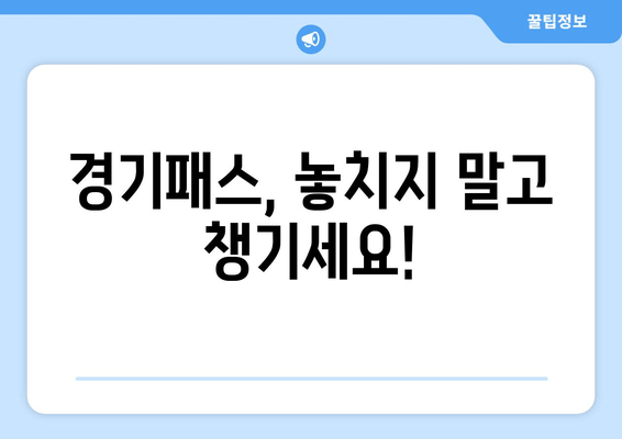 경기패스, 놓치지 말고 챙기세요!