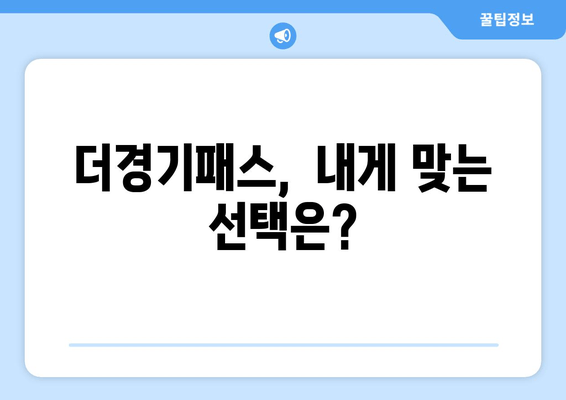 더경기패스,  내게 맞는 선택은?