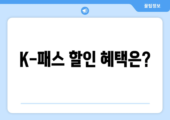 K-패스 할인 혜택은?
