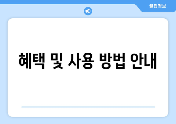 혜택 및 사용 방법 안내