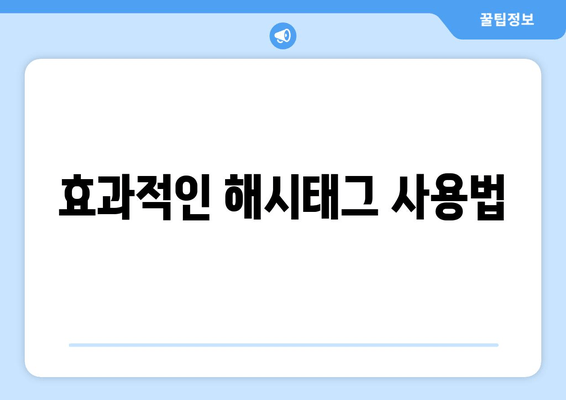 효과적인 해시태그 사용법